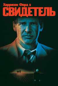 смотреть Свидетель (1985) онлайн бесплатно в хорошем качестве без регистрации