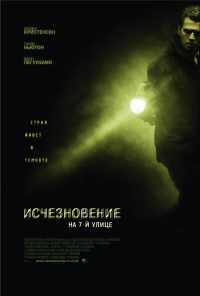смотреть Исчезновение на 7-й улице (2010) онлайн бесплатно в хорошем качестве без регистрации