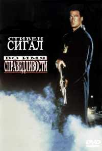 смотреть Во имя справедливости (1991) онлайн бесплатно в хорошем качестве без регистрации