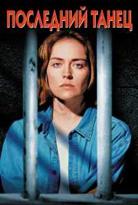 смотреть Последний танец (1996) онлайн бесплатно в хорошем качестве без регистрации