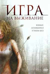 смотреть Лесная глушь (2007) онлайн бесплатно в хорошем качестве без регистрации