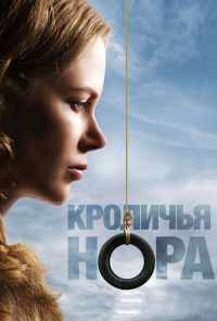 смотреть Кроличья нора (2010) онлайн бесплатно в хорошем качестве без регистрации