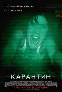 смотреть Карантин (2008) онлайн бесплатно в хорошем качестве без регистрации