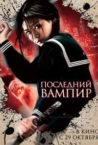 смотреть Последний вампир (2009) онлайн бесплатно в хорошем качестве без регистрации
