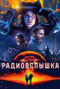 смотреть Радиовспышка (2019) онлайн бесплатно в хорошем качестве без регистрации