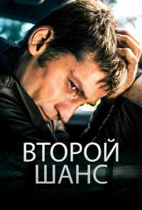 смотреть Второй шанс (2014) онлайн бесплатно в хорошем качестве без регистрации