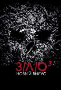 смотреть З/Л/О: Новый вирус (2014) онлайн бесплатно в хорошем качестве без регистрации