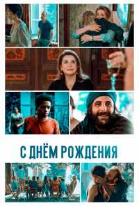 смотреть С днём рождения (2019) онлайн бесплатно в хорошем качестве без регистрации