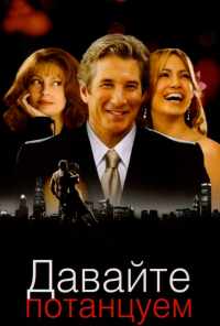 смотреть Давайте потанцуем (2004) онлайн бесплатно в хорошем качестве без регистрации