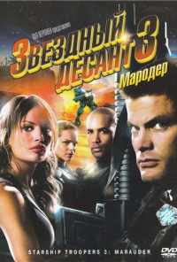 смотреть Звездный десант 3: Мародер (2008) онлайн бесплатно в хорошем качестве без регистрации