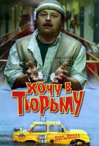 смотреть Хочу в тюрьму (1998) онлайн бесплатно в хорошем качестве без регистрации