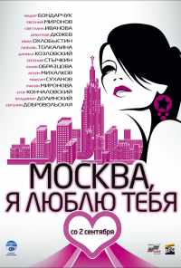 смотреть Москва, я люблю тебя! (2009) онлайн бесплатно в хорошем качестве без регистрации