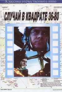 смотреть Случай в квадрате 36-80 (1982) онлайн бесплатно в хорошем качестве без регистрации