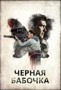 смотреть Черная бабочка (2016) онлайн бесплатно в хорошем качестве без регистрации