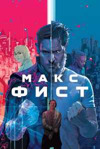 смотреть Макс Фист (2020) онлайн бесплатно в хорошем качестве без регистрации