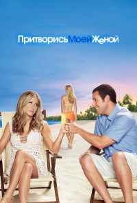 смотреть Притворись моей женой (2011) онлайн бесплатно в хорошем качестве без регистрации