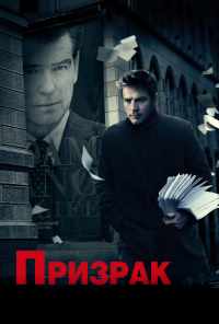 смотреть Призрак (2009) онлайн бесплатно в хорошем качестве без регистрации