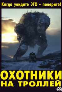 смотреть Охотники на троллей (2010) онлайн бесплатно в хорошем качестве без регистрации
