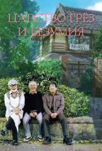 смотреть Царство грёз и безумия (2013) онлайн бесплатно в хорошем качестве без регистрации