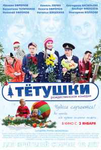 смотреть Тётушки (2013) онлайн бесплатно в хорошем качестве без регистрации