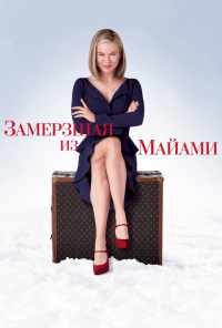 смотреть Замерзшая из Майами (2008) онлайн бесплатно в хорошем качестве без регистрации