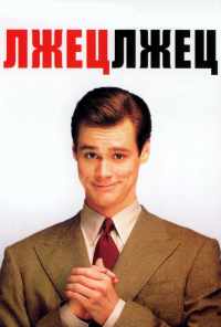 смотреть Лжец, лжец (1997) онлайн бесплатно в хорошем качестве без регистрации