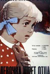 смотреть Девочка ищет отца (1959) онлайн бесплатно в хорошем качестве без регистрации