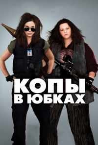 смотреть Копы в юбках (2013) онлайн бесплатно в хорошем качестве без регистрации