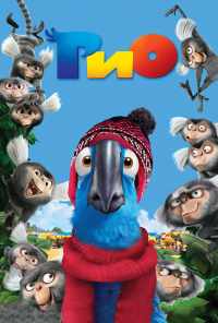 смотреть Рио (2011) онлайн бесплатно в хорошем качестве без регистрации