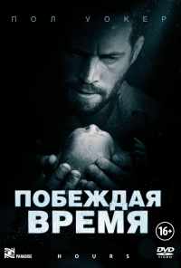 смотреть Побеждая время (2012) онлайн бесплатно в хорошем качестве без регистрации
