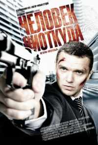 смотреть Человек ниоткуда (2010) онлайн бесплатно в хорошем качестве без регистрации