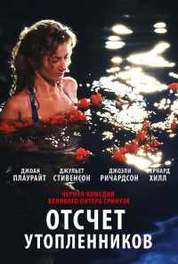 смотреть Отсчет утопленников (1988) онлайн бесплатно в хорошем качестве без регистрации