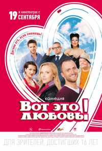 смотреть Вот это любовь! (2013) онлайн бесплатно в хорошем качестве без регистрации