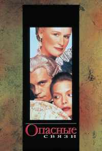 смотреть Опасные связи (1988) онлайн бесплатно в хорошем качестве без регистрации