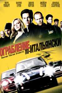 смотреть Ограбление по-итальянски (2003) онлайн бесплатно в хорошем качестве без регистрации