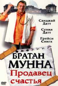 смотреть Братан Мунна: Продавец счастья (2003) онлайн бесплатно в хорошем качестве без регистрации
