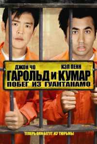 смотреть Гарольд и Кумар: Побег из Гуантанамо (2008) онлайн бесплатно в хорошем качестве без регистрации