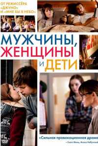 смотреть Мужчины, женщины и дети (2014) онлайн бесплатно в хорошем качестве без регистрации