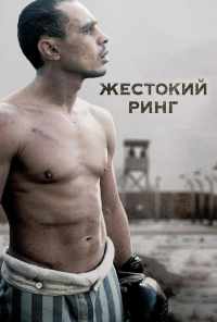 смотреть Жестокий ринг (2013) онлайн бесплатно в хорошем качестве без регистрации