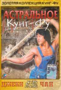 смотреть Астральное кунг-фу (1978) онлайн бесплатно в хорошем качестве без регистрации