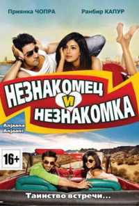 смотреть Незнакомец и незнакомка (2010) онлайн бесплатно в хорошем качестве без регистрации