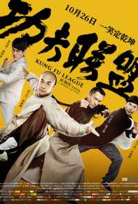 смотреть Лига кунг-фу (2018) онлайн бесплатно в хорошем качестве без регистрации