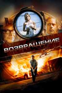 смотреть Возвращение (2011) онлайн бесплатно в хорошем качестве без регистрации