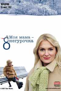смотреть Моя мама Снегурочка (2007) онлайн бесплатно в хорошем качестве без регистрации