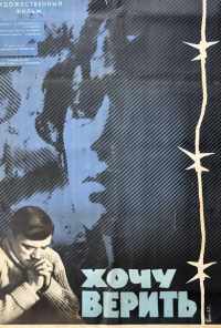 смотреть Хочу верить (1965) онлайн бесплатно в хорошем качестве без регистрации