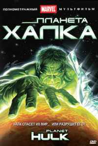 смотреть Планета Халка (2010) онлайн бесплатно в хорошем качестве без регистрации
