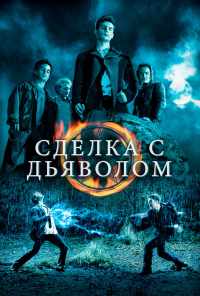 смотреть Сделка с дьяволом (2006) онлайн бесплатно в хорошем качестве без регистрации