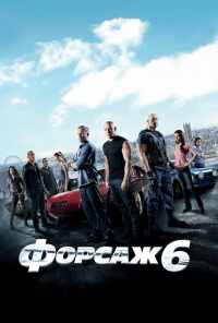 смотреть Форсаж 6 (2013) онлайн бесплатно в хорошем качестве без регистрации