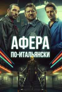 смотреть Афера по-итальянски (2019) онлайн бесплатно в хорошем качестве без регистрации