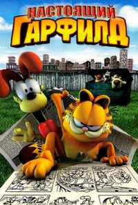 смотреть Настоящий Гарфилд (2007) онлайн бесплатно в хорошем качестве без регистрации